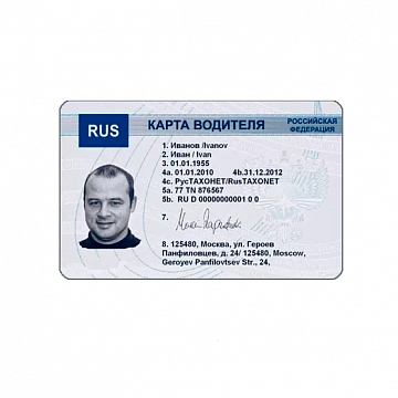 Карта водителя для тахографа СКЗИ Карта водителя для тахографа СКЗИ